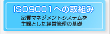 ISO9001への取組み