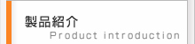製品紹介