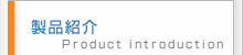 製品紹介