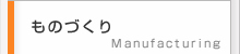 ものづくり
