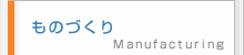 ものづくり