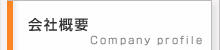 会社概要