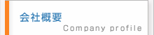 会社概要