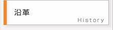 沿革